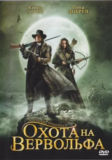 Постер: Охота на вервольфа / Never Cry Werewolf (2008)