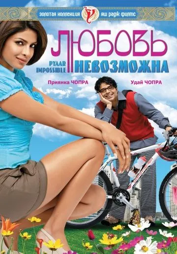 Постер: Любовь невозможна / Pyaar Impossible! (2010)