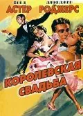 Постер: Королевская свадьба / Royal Wedding (1951)