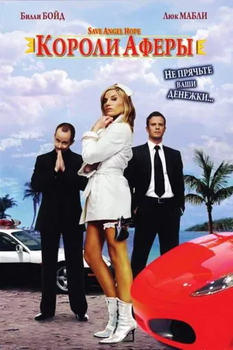 Постер: Короли аферы / Save Angel Hope (2007)