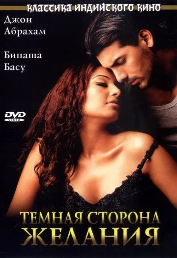 Постер: Темная сторона желания (2003)