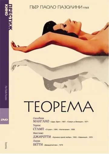 Постер: Теорема / Teorema (1968)