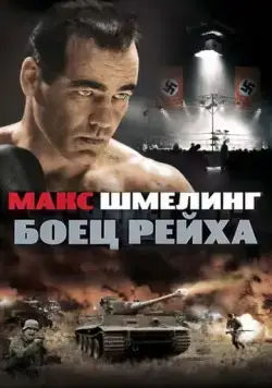 Постер: Макс Шмелинг: Боец Рейха / Max Schmeling (2010)
