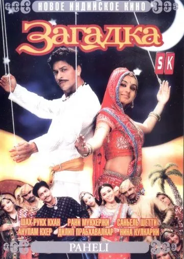 Постер: Загадка / Paheli (2005)