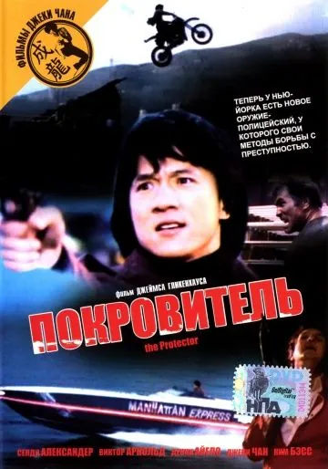 Постер: Покровитель / The Protector (1985)