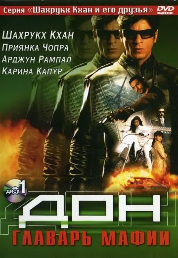 Постер: Дон. Главарь мафии (2006)