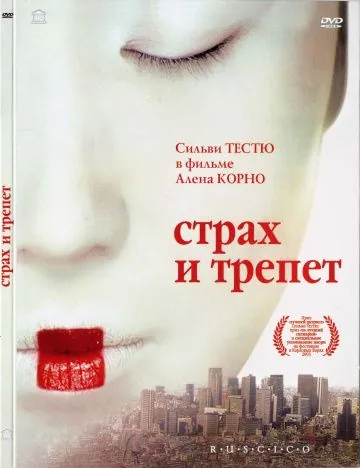 Постер: Страх и трепет / Stupeur et tremblements (2003)