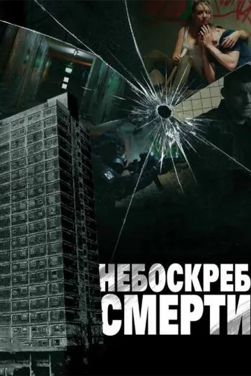 Постер: Небоскреб смерти (2011)