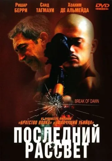 Постер: Последний рассвет / Entre chiens et loups (2002)