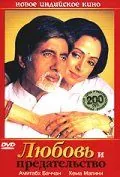 Постер: Любовь и предательство / Baghban (2003)