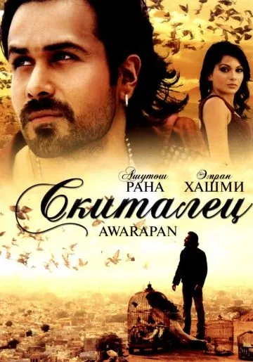 Постер: Скиталец / Awarapan (2007)