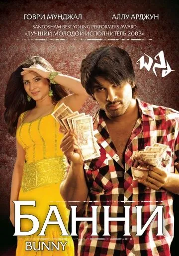 Постер: Банни / Bunny (2005)