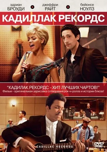 Постер: Кадиллак Рекордс / Cadillac Records (2008)