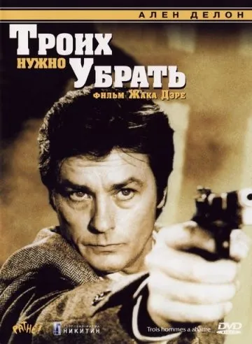 Постер: Троих нужно убрать / Three Men to Destroy (1980)