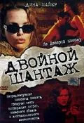 Постер: Двойной шантаж / Crimes of Passion (2005)
