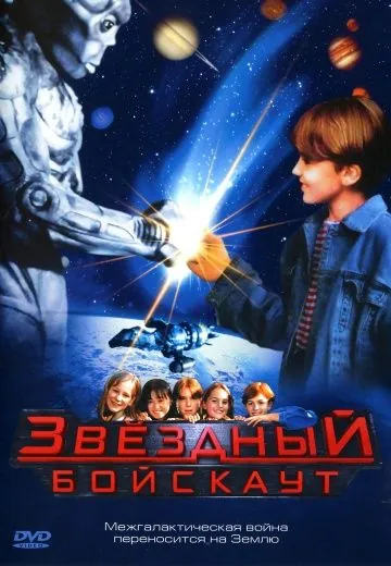 Постер: Звездный бойскаут / Star Kid (1997)