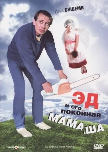 Постер: Эд и его покойная мамаша / Ed and His Dead Mother (1992)