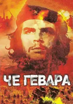 Постер: Че Гевара / Che Guevara (2005)