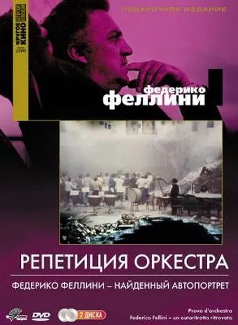 Постер: Репетиция оркестра / Prova d'orchestra (1978)