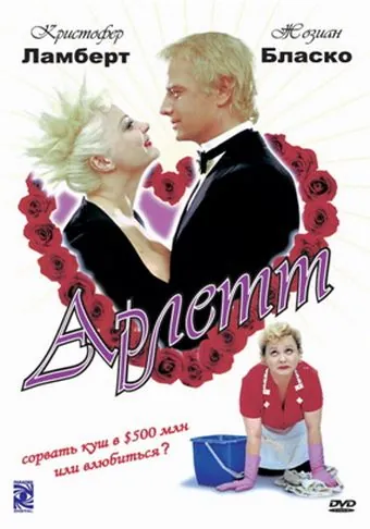 Постер: Арлетт / Arlette (1997)