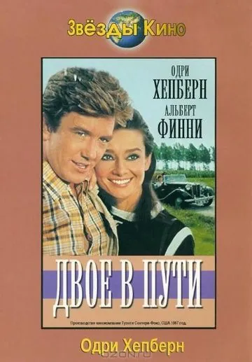 Постер: Двое в пути / Two for the Road (1967)