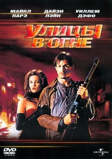 Постер: Улицы в огне / Streets of Fire (1984)