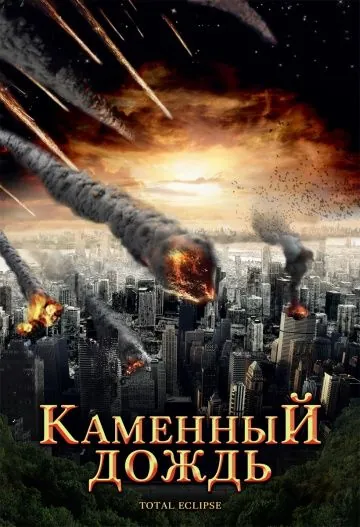 Постер: Каменный дождь / Fall of Hyperion (2008)