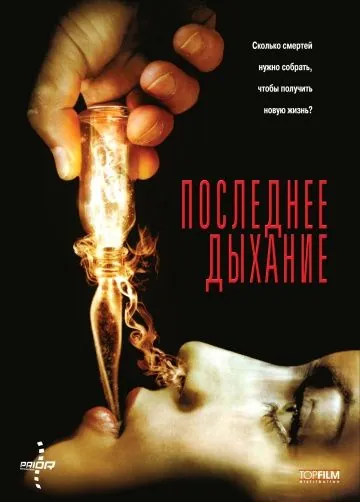 Постер: Последнее дыхание / Respire (2009)