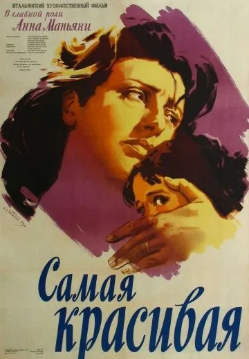 Постер: Самая красивая / Beautiful (1951)