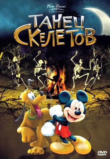 Постер: Танец скелетов / The Skeleton Dance (1929)