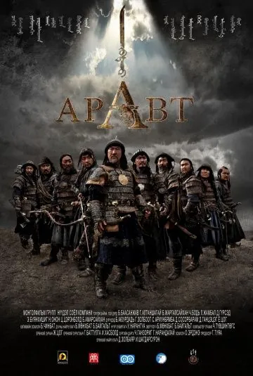 Постер: Аравт – 10 солдат Чингисхана / ARAVT - The Ten Soldiers of Chinggis Khaan (2012)
