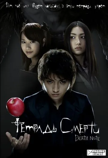 Постер: Тетрадь смерти / Death Note 1 (2006)