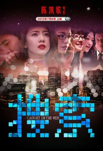 Постер: Пойманные в сеть / Caught in the Web (2012)