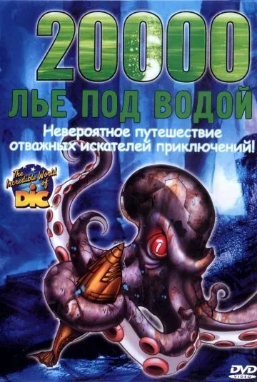 Постер: 20000 лье под водой / 20,000 Leagues Under the Sea (2004)