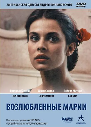 Постер: Возлюбленные Марии / Maria's Lovers (1984)