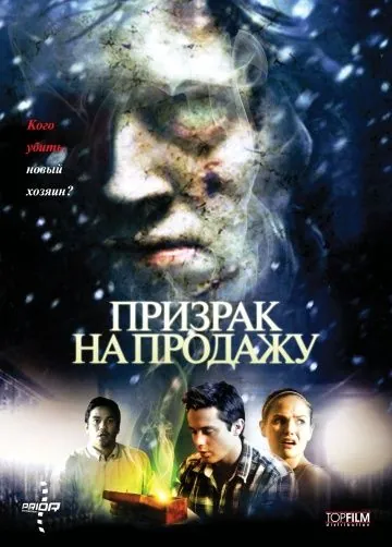Постер: Призрак на продажу / Kill Katie Malone (2010)