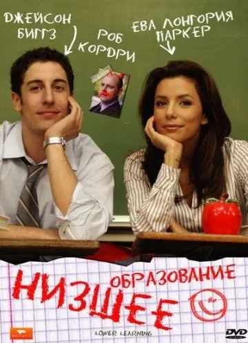 Постер: Низшее образование / Lower Learning (2008)