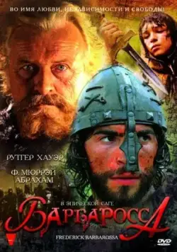 Постер: Барбаросса / Barbarossa (2009)