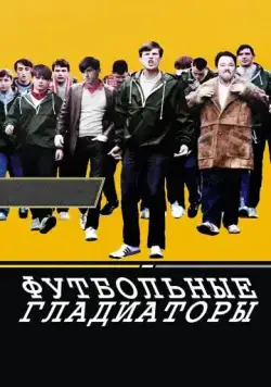 Постер: Футбольные гладиаторы (2009)