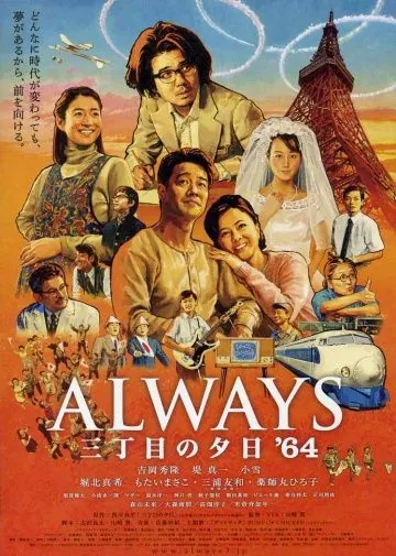 Постер: Всегда: Закат на Третьей авеню 3 / Always san chôme no yûhi '64 (2012)