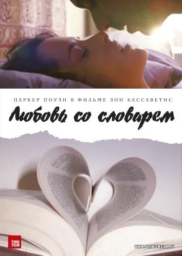 Постер: Любовь со словарем / Broken English (2007)