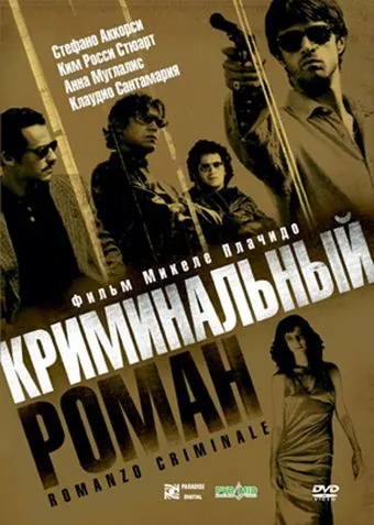 Постер: Криминальный роман / Romanzo criminale (2005)
