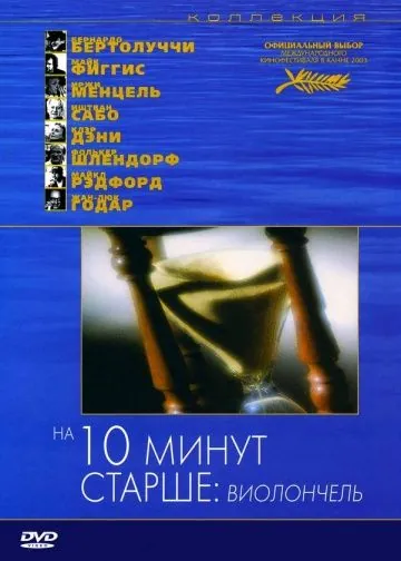 Постер: На десять минут старше: Виолончель / Ten Minutes Older։ The Cello (2002)