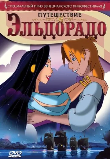 Постер: Путешествие в Эльдорадо / Johan Padan a la descoverta de le Americhe (2002)