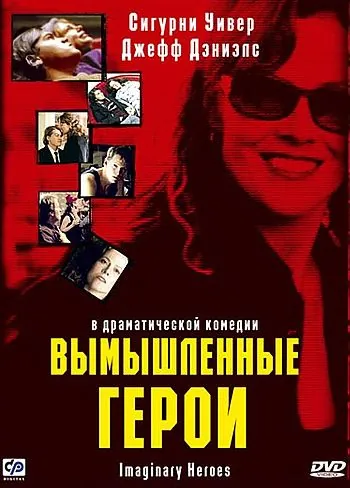 Постер: Вымышленные герои / Imaginary Heroes (2004)