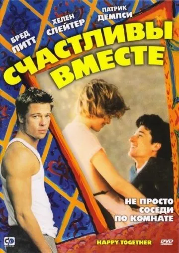 Постер: Счастливы вместе / Happy Together (1989)