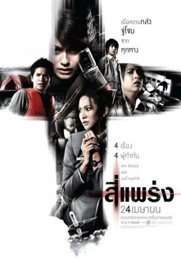 Постер: Фобия / See prang (2008)