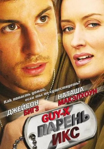 Постер: Парень Икс / Guy X (2005)