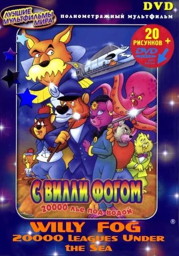 Постер: 20000 лье под водой с Вилли Фогом / Willy Fog: 20.000 Leagues Under the Sea (1995)