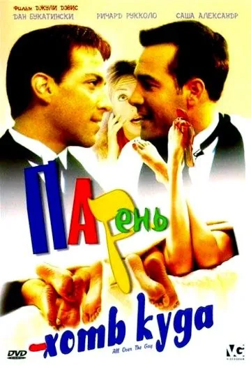 Постер: Парень хоть куда / All Over the Guy (2001)